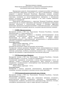 Производственные площадки Министерства промышленности и энергетики Чеченской Республики