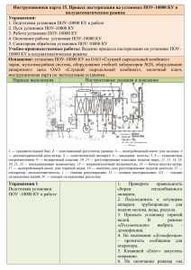 Инструкционная карта 15. Процесс пастеризации на установке