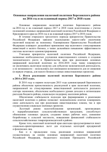 Основные направления налоговой политики Березовского