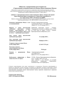 Общество с ограниченной ответственностью «Управляющая компания КапиталЪ Паевые Инвестиционные Фонды»