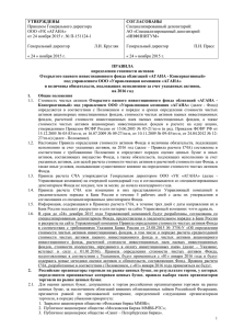 Приказом Генерального директора Специализированный депозитарий: ООО «УК «АГАНА»