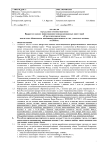 Приказом Генерального директора Специализированный депозитарий: ООО «УК «АГАНА»