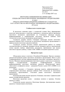 Приложение № 2  к постановлению Правления ОАО «АИЖК»