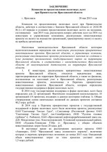 ЗАКЛЮЧЕНИ Комиссии по предоставлению налоговых льгот при Правительстве Ярославской области