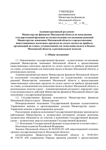 утвержден - Министерство финансов Московской области