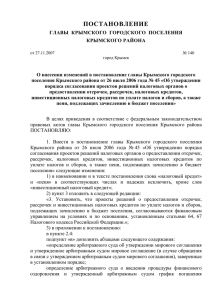 32 Кб - Администрация Крымского городского поселения