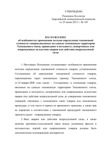 УТВЕРЖДЕНО Решением Коллегии Евразийской экономической комиссии от 25 июня 2013 г. № 145