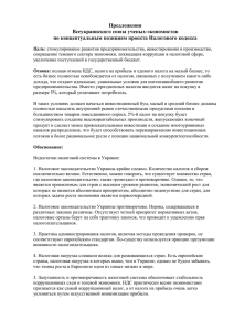 Предложения Всеукраинского союза ученых-экономистов по концептуальным позициям проекта Налогового кодекса