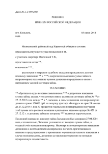 Дело № 2-2/199/2014 РЕШЕНИЕ ИМЕНЕМ РОССИЙСКОЙ