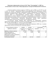 Пояснения к финансовой отчётности ОАО "Банк "Екатеринбург