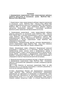 Положение о  формировании  индикативной  ставки  предоставления ... кредитов  (депозитов)  на  московском   ...