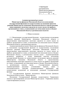 УТВЕРЖДЕН распоряжением Министерства финансов Московской области