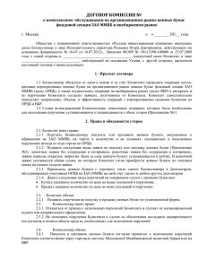 Договор комиссии - Русская Инвестиционная Компания