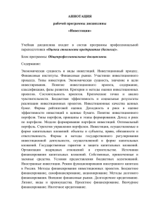 АННОТАЦИЯ рабочей программы дисциплины «Инвестиции»