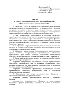 Приложение № 1  к постановлению Правительства Красноярского края