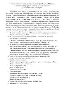 Тезисы отчетного доклада акима поселка Суыкбулак А. Юсупова