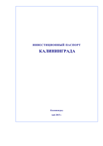 Инвестиционный паспорт города Калининграда 2015