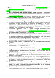 Договор поставки №  г. Москва