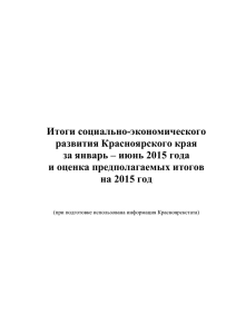 Итоги социально-экономического развития Красноярского края за январь – июнь 2015 года