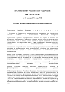 ПРАВИТЕЛЬСТВО РОССИЙСКОЙ ФЕДЕРАЦИИ ПОСТАНОВЛЕНИЕ от 26 января 1995 года N 82