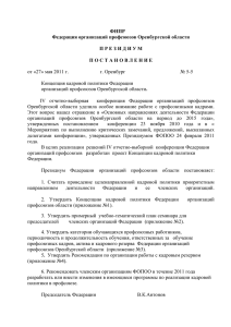 ФНПР Федерация организаций профсоюзов Оренбургской
