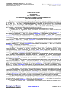Постановление Правительства Москвы от 27.11.2012 N 671