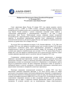 Информация Центрального Банка Российской - Альта-Софт