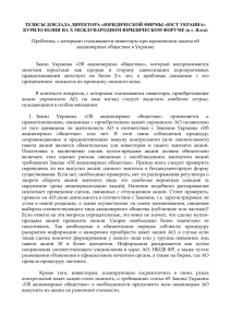 тезисы доклада директора «юридической фирмы «юст украина