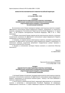 приказами Минэкономразвития России от 13 октября 2008 года