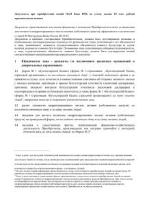 Документы при приобретении акций ОАО Банк ВТБ на сумму