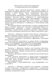 Методика расчета показателей по направлению «Государственный заказ Санкт-Петербурга»