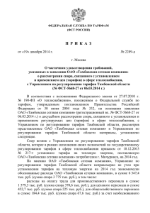 (ФСТ России) от 19 декабря 2014 г. № 2289-д