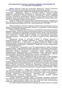 Письмо Департамента налоговой и таможенно-тарифной политики Минфина РФ