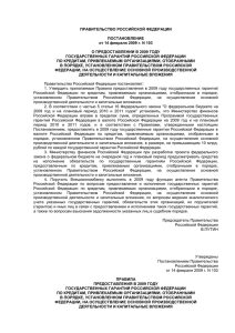 ПРАВИТЕЛЬСТВО РОССИЙСКОЙ ФЕДЕРАЦИИ ПОСТАНОВЛЕНИЕ от 14 февраля 2009 г. N 103