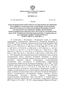 от 20 июня 2013 г. № 116-э/6 - Федеральная служба по тарифам