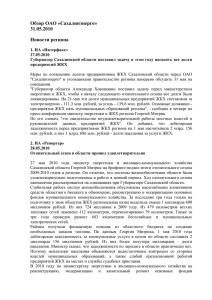 Обзор ОАО «Сахалинэнерго» 31.05.2010 Новости региона