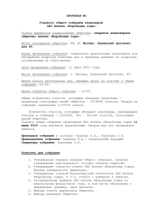 Протокол 1 Годового общего собрания акционеров от 11.06.2010