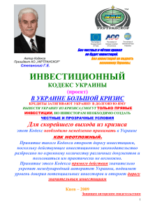 Проект Инвестиционного кодекса Украины прямого действия
