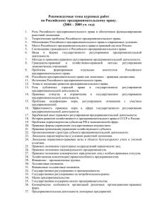 Рекомендуемые темы курсовых работ по Российскому предпринимательскому праву.