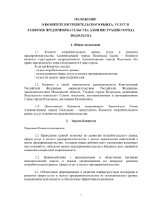 положение - Сайт Администрации г.Подольска