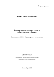 Формирование и анализ отчетности субъектов малого бизнеса  Ласкина Мария Владимировна