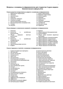 list of obligatory drugs for examinations in pharmacology