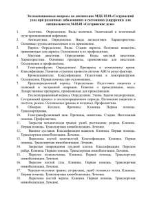 Экзаменационные вопросы по дисциплине МДК 02.01«Сестринский