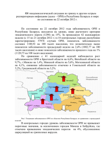 О  респираторным инфекциям (далее – ОРИ) в Республике Беларусь и мире