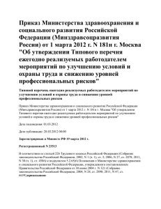 (Минздравсоцразвития России) от 1 марта 2012 г. N 181н г.