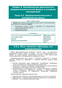 Раздел 4. Коммерческая деятельность предпринимательской фирмы в условиях конкуренции Тема 4.3. Предпринимательские и