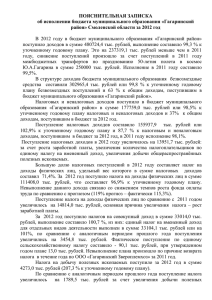 ПОЯСНИТЕЛЬНАЯ ЗАПИСКА об исполнении бюджета муниципального образования «Гагаринский