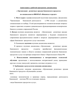 Организация розничных продаж банковского продукта