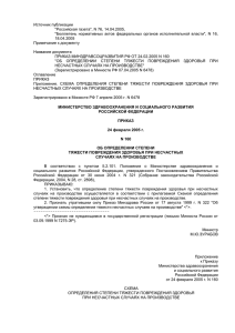 Утверждена приказом Минздравсоцразвития России от 24.02.05