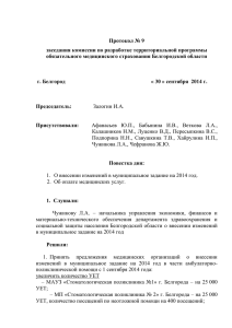 Протокол № 9 - Территориальный Фонд ОМС по Белгородской